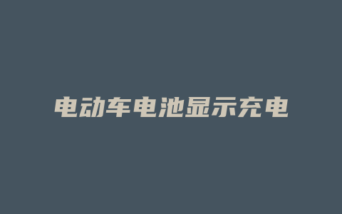 电动车电池显示充电