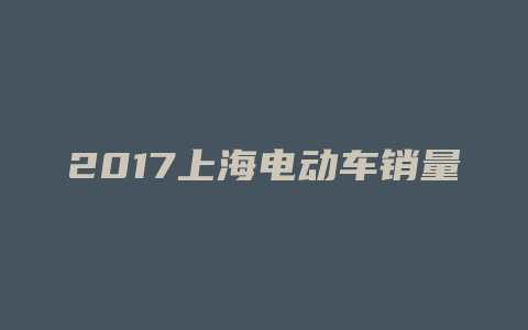 2017上海电动车销量