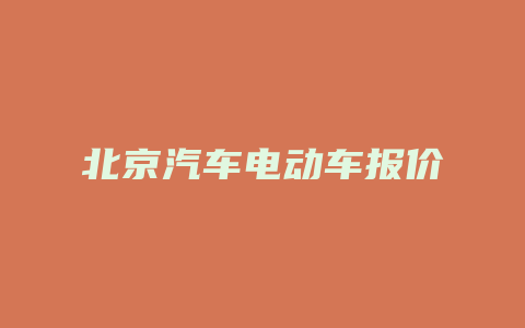 北京汽车电动车报价