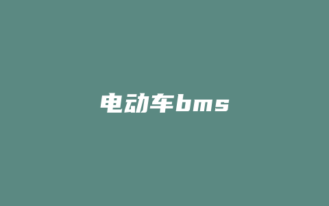 电动车bms