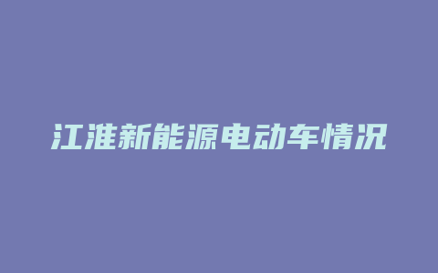 江淮新能源电动车情况