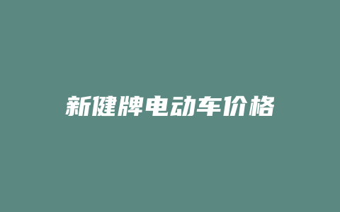 新健牌电动车价格