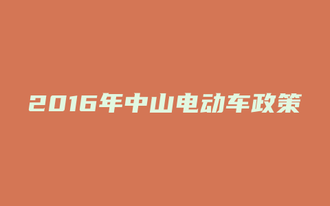 2016年中山电动车政策