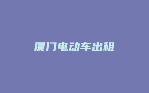 厦门电动车出租