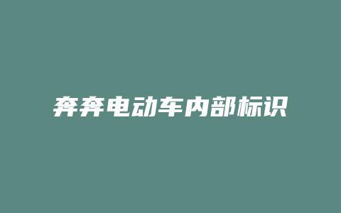 奔奔电动车内部标识