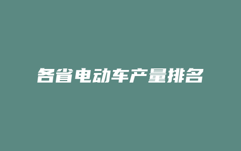 各省电动车产量排名