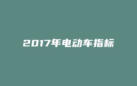 2017年电动车指标