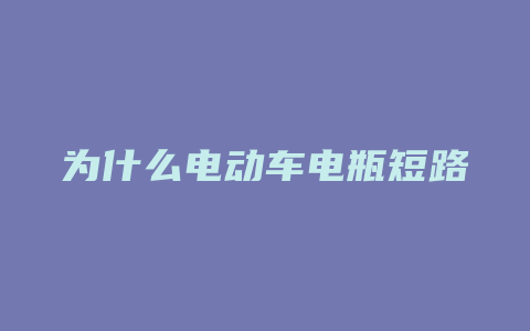 为什么电动车电瓶短路