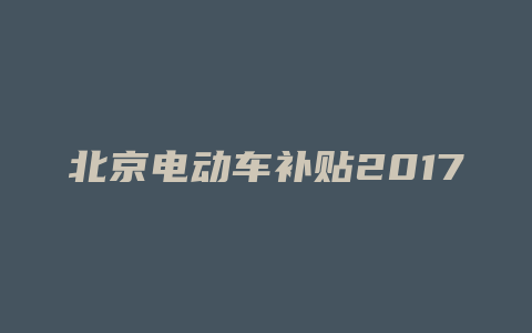 北京电动车补贴2017