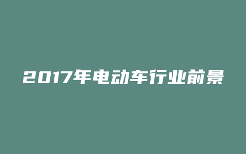 2017年电动车行业前景