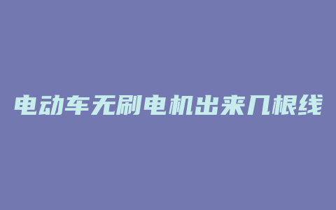 电动车无刷电机出来几根线