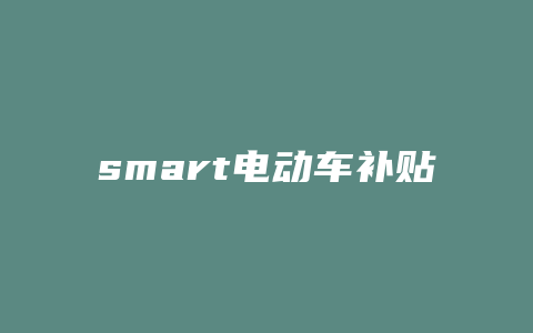 smart电动车补贴