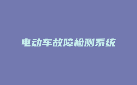 电动车故障检测系统