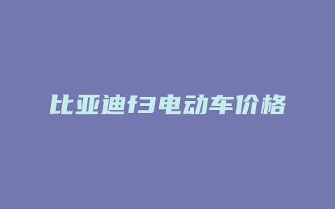 比亚迪f3电动车价格