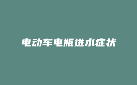 电动车电瓶进水症状